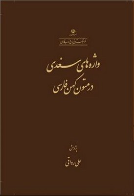 تصویر  واژه های سغدی در متون کهن فارسی