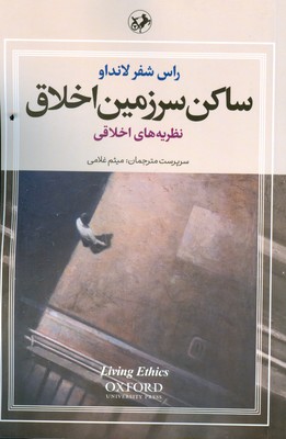 ساکن سرزمین اخلاق ( 3 جلدی )