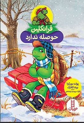 فرانکلین حوصله ندارد
