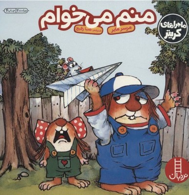 ماجراهای کریتر(منم می خوام)
