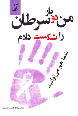 من دوبار سرطان را شکست دادم شما هم می توانید