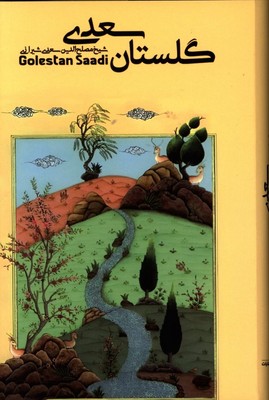 گلستان سعدی