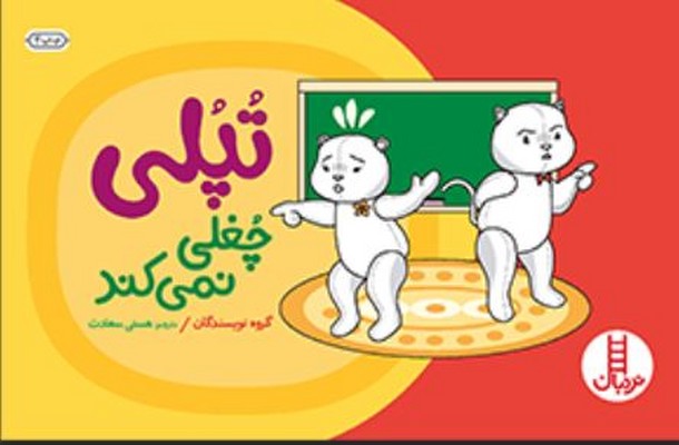تپلی چغلی نمی کند