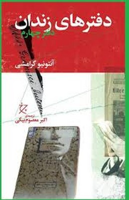 دفترهای زندان ( دفتر چهارم )