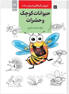 حیوانات کوچک و حشرات ( آموزش کاریکاتور به روش ساده )