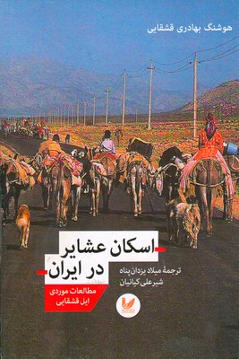 تصویر  اسکان عشایر در ایران