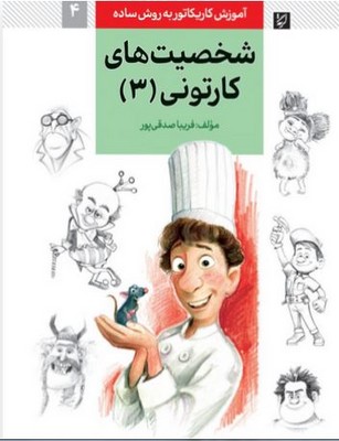شخصیت های کارتونی3 ( آموزش کاریکاتور به روش ساده )