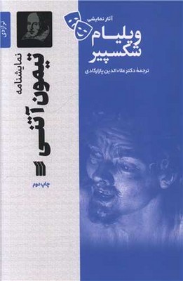 تصویر  تیمون آتنی