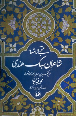 تصویر  منتخبی از اشعار شاعران سبک هندی