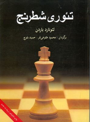تصویر  تئوری شطرنج