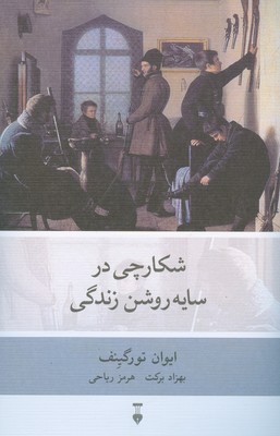 شکارچی در سایه روشن زندگی