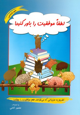 لطفا موفقیت را باور کنید