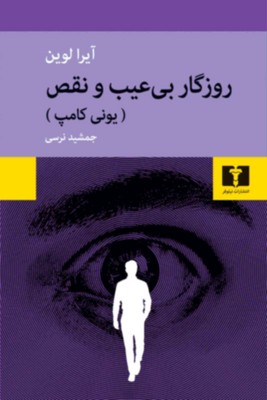 روزگار بی عیب و نقص