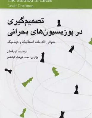 تصمیم گیری در پوزیسیون های بحرانی