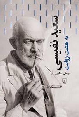 سعید نفیسی به هشت روایت