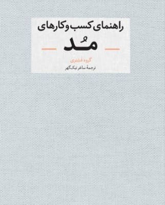 راهنمای کسب و کارهای مد