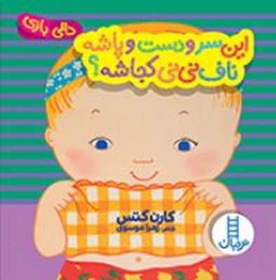 این سر و دست و پاشه ناف نی نی کجاشه؟