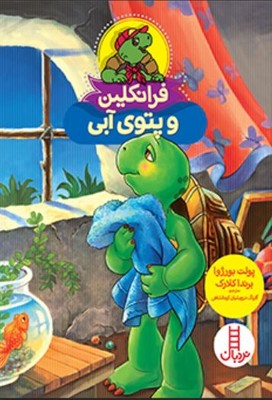 فرانکلین و پتوی آبی