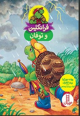 فرانکلین و طوفان