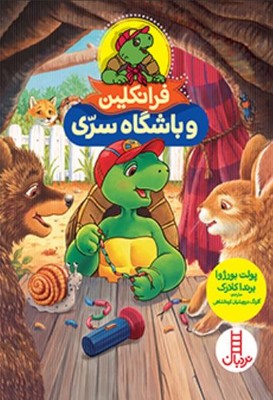فرانکلین و باشگاه سری