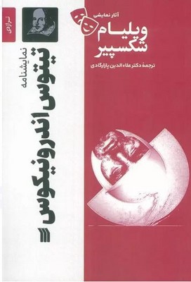تصویر  تیتوس اندرونیکوس