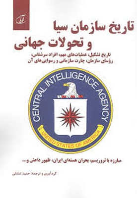 تاریخ سازمان سیا و تحولات جهانی