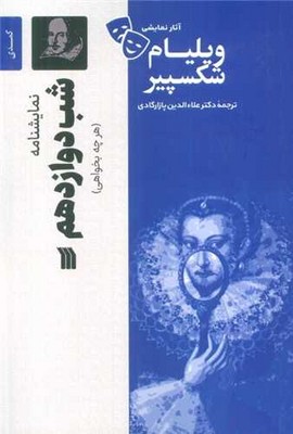 تصویر  شب دوازدهم