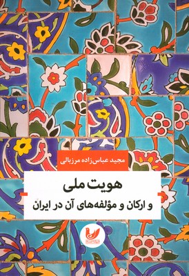هویت ملی و ارکان و مولفه های آن در ایران