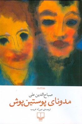 مدونای پوستین پوش