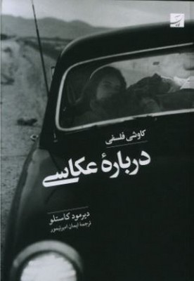 کاوشی فلسفی درباره عکاسی