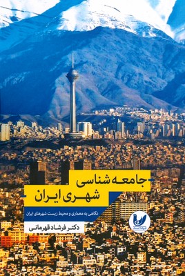 تصویر  جامعه شناسی شهری ایران
