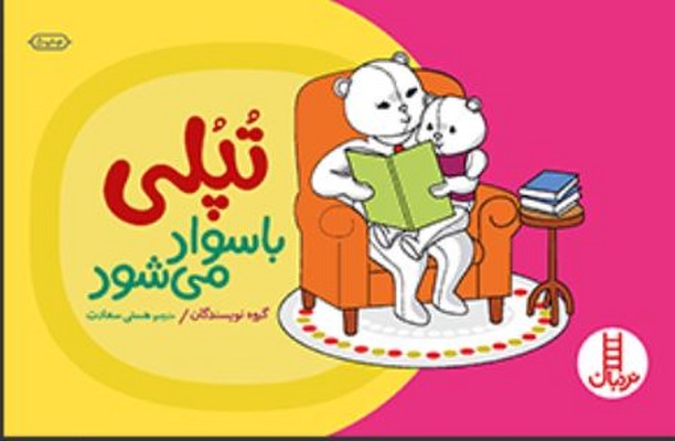 تپلی باسواد می شود 
