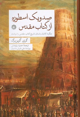 تصویر  صد و یک اسطوره از کتاب مقدس ( چگونه کاتبان باستان تاریخ کتاب مقدس را نوشتند )