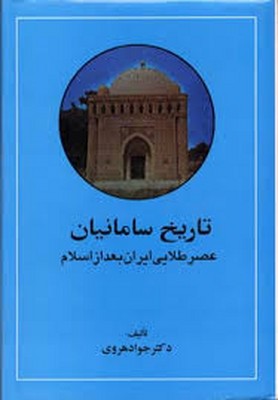 تصویر  تاریخ سامانیان جلد اول ( عصر طلایی ایران بعد از اسلام )