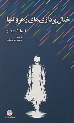 خیال پردازی های رهرو تنها