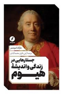  جستارهایی در زندگی اندیشه هیوم