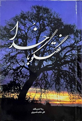گفتگو با خدا