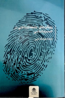 تصویر  رویکرد جامعه شناختی در جرم شنانسی