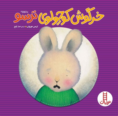 خرگوش کوچولوی ترسو