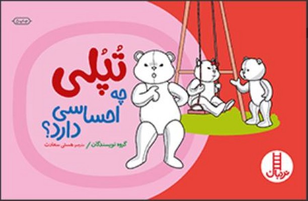 تپلی چه احساسی دارد