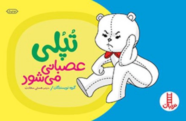 تپلی عصبانی می شود