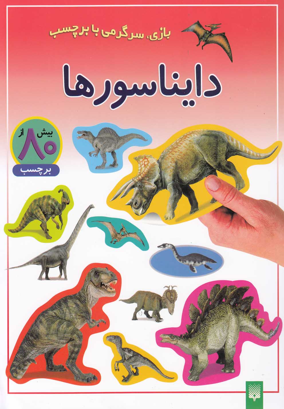 دایناسورها(بازی،سرگرمی با برچسب)