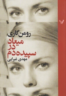 میعاد در سپیده دم