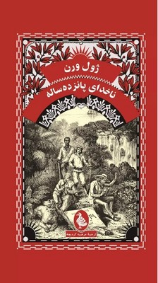 نا خدای پانزده ساله