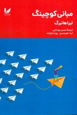 تصویر  مبانی کوچینگ