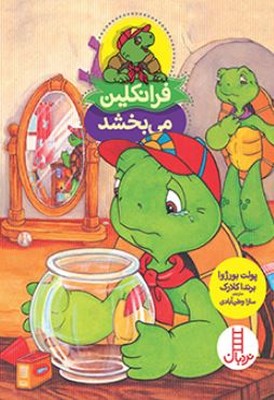 فرانکلین می بخشد 