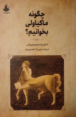 چگونه ماکیاولی بخوانیم