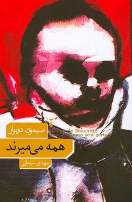 همه می میرند