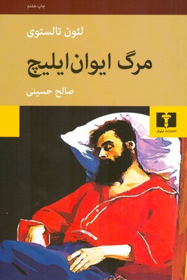 مرگ ایوان ایلیچ