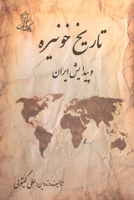 تصویر  تاریخ خونیره و پیدایش ایران